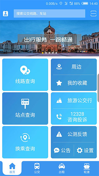 哈爾濱交通出行 v1.4.1 1