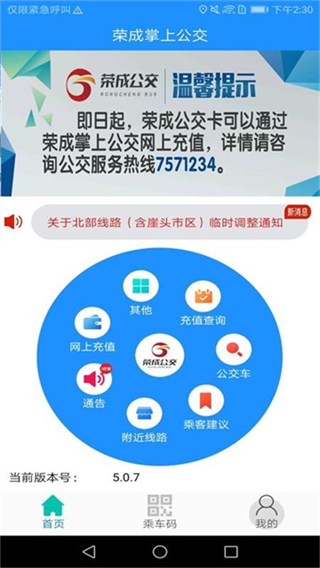榮成掌上公交 v5.3.2 0
