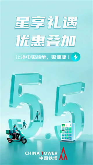 鐵塔換電 v5.5.5 1