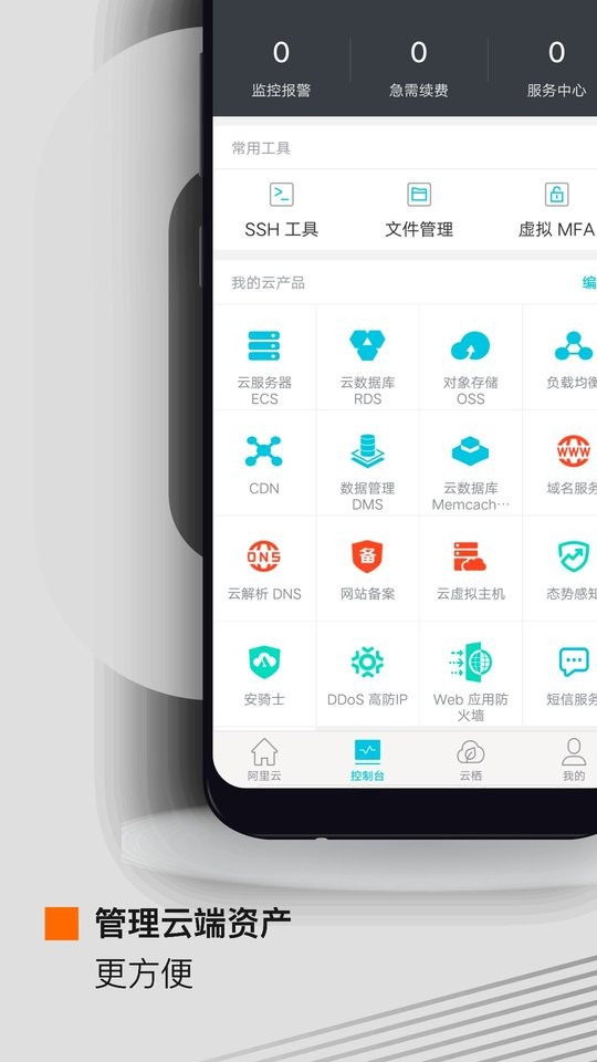 阿里云手機客戶端 v7.8.1 官方安卓版 2