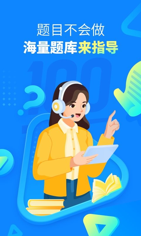 100作業(yè)幫手機版app2
