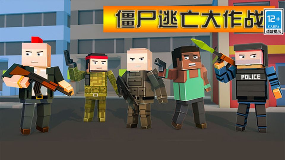 僵尸逃亡大作戰(zhàn)游戲 v1.3.6 1