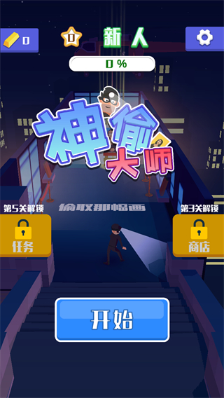 神偷大師游戲 v0.1.1 安卓版 0