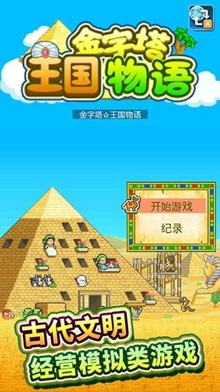 開拓金字塔王國最新版 v3.00 3