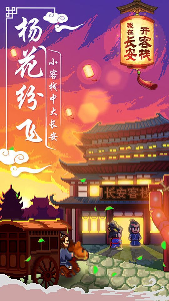 我在長安開客棧最新版 v1.0.0 0