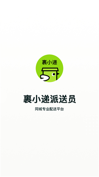 裹小遞派送員 v2.9.8 安卓版 0