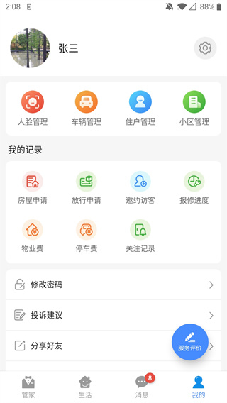 德管家app安卓版 v4.2.6 最新版 2