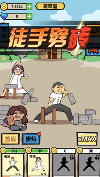 徒手劈磚免廣告版 v1.0 3