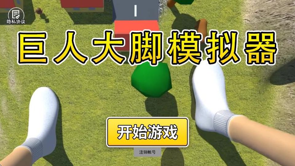巨人大腳模擬器免費版 v1.0 2