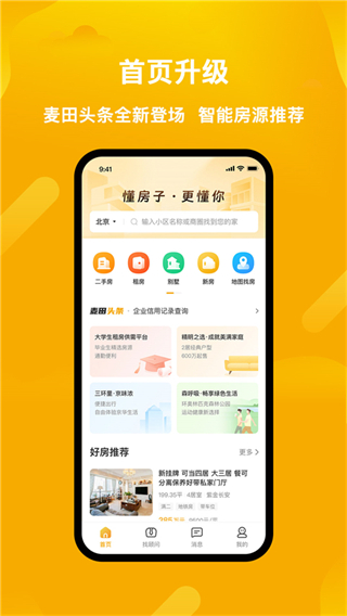 麥田在線二手房 v3.3.26 官方安卓版 1