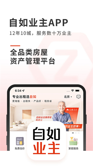 鏈家自如業(yè)主 v2.1.2 安卓版 3