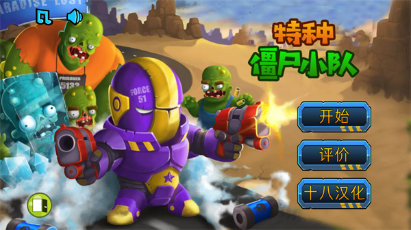 特種僵尸小隊(duì)漢化版 v1.0.5 安卓版 1