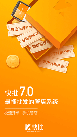 快批開單軟件 v7.8.9.5 官方安卓版 4