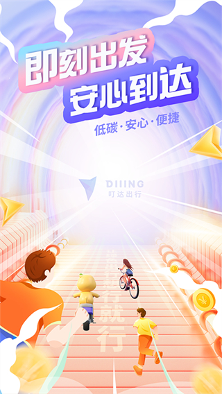叮達(dá)出行 v5.20.7 最新版 2