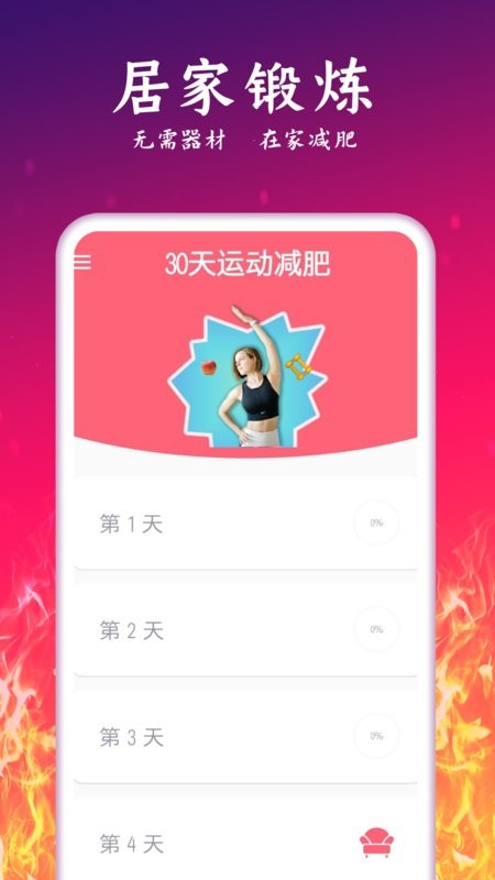 輕氧運(yùn)動(dòng)減肥計(jì)劃app1