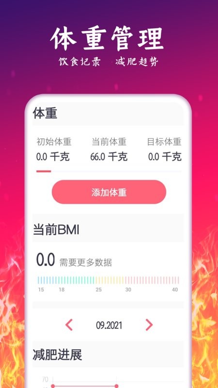 輕氧運(yùn)動(dòng)減肥計(jì)劃app3