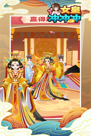 女皇沖沖沖游戲免廣告 v1.0.7 2