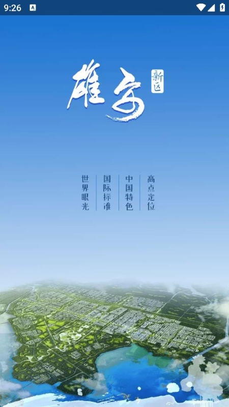 政通雄安 v2.4.3 安卓版 3