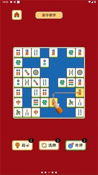 麻將挪對對免費版 v1.2.0 安卓版 1
