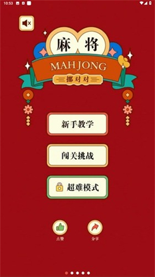 麻將挪對對免費版 v1.2.0 安卓版 0