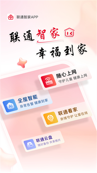 聯(lián)通智家 v7.9.4 0