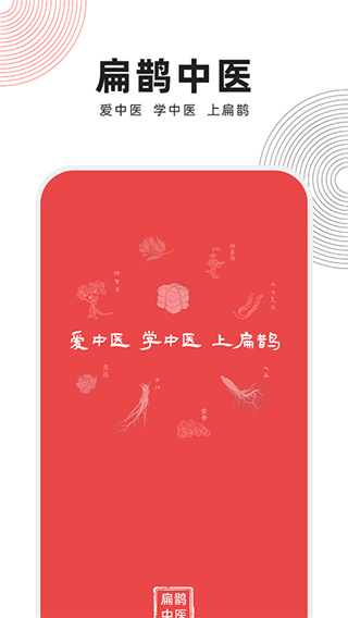 扁鵲中醫(yī)中域教育 v1.8.4 最新版 0