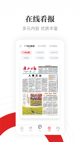 廣西日報廣西云客戶端 v6.6.6安卓最新版 2