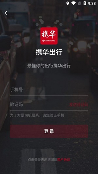 攜華出行乘客端 v5.50.5.0004 官方安卓版 2
