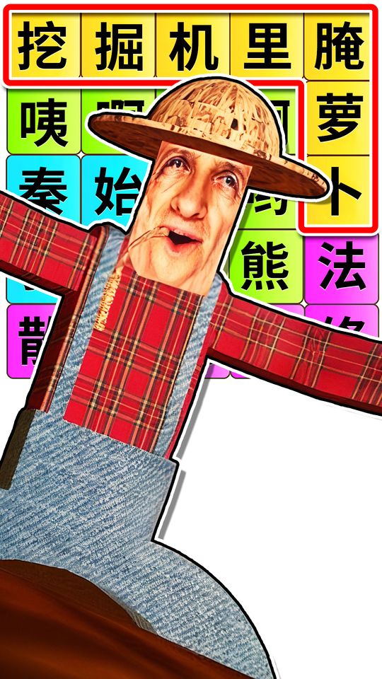 趣味熱梗闖關(guān) v1.0 0