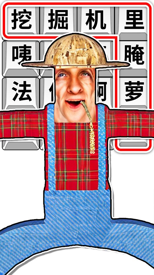 趣味熱梗闖關(guān) v1.0 1
