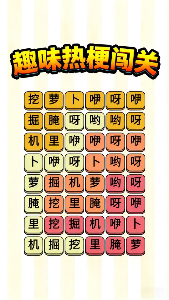 趣味熱梗闖關(guān) v1.0 2