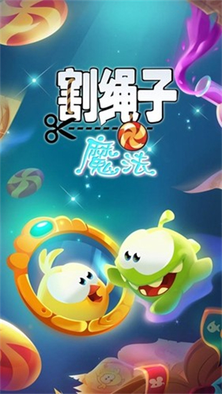 割繩子魔法游戲 v1.9.2 安卓版 2