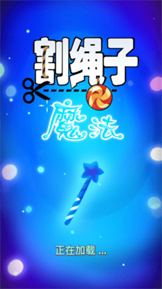 割繩子魔法無限水晶版 v1.8.18 安卓版 0