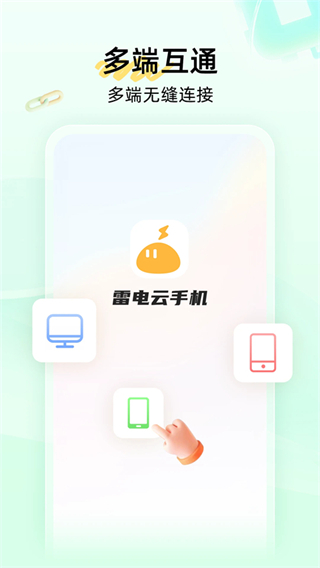 雷電云手機安卓版 v4.2.8 最新版 1