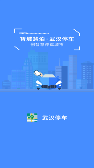 武漢停車app v4.3.4安卓版 0