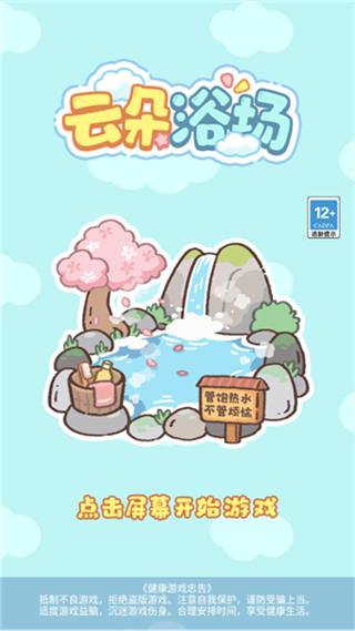 云朵浴場(chǎng)游戲 v1.0.2 1
