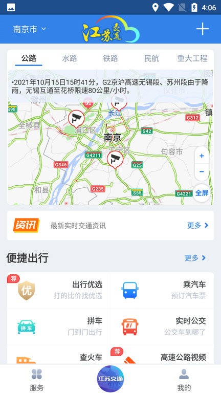 江蘇交通云手機(jī)版 v1.8.5 安卓版 2