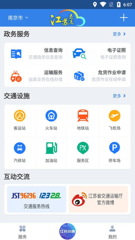 江蘇交通云手機(jī)版 v1.8.5 安卓版 3