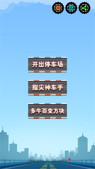 開出停車場小游戲 v1.12 安卓版 1