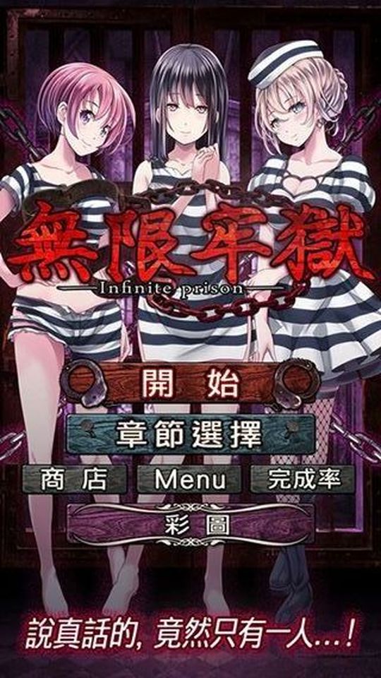 無(wú)限牢獄漢化版 v1.0.1 1