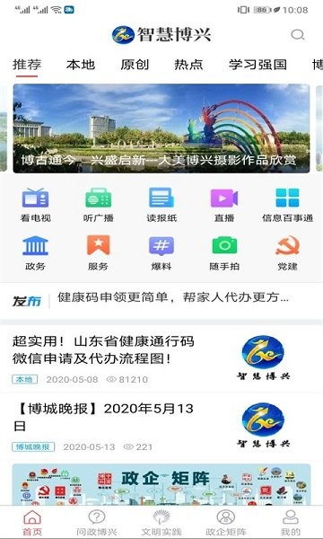 智慧博興手機(jī)客戶端 v1.0.5 官方安卓版 1