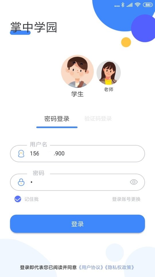 掌中學(xué)園app v5.5.4 官方安卓版 0