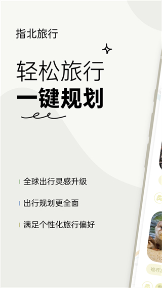 指北旅行app v3.0.1 1