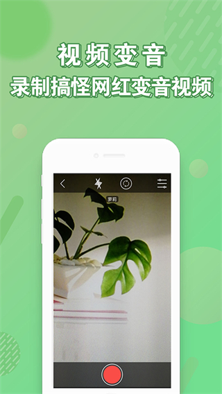 變聲器 v98.0 安卓版 3