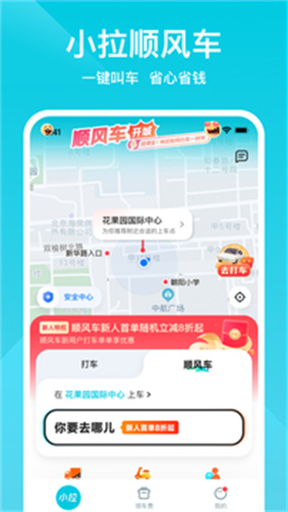 小拉出行打車軟件 v2.3.10安卓版 2