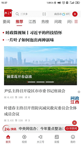 大江新聞客戶端 v4.0.4 安卓版 2