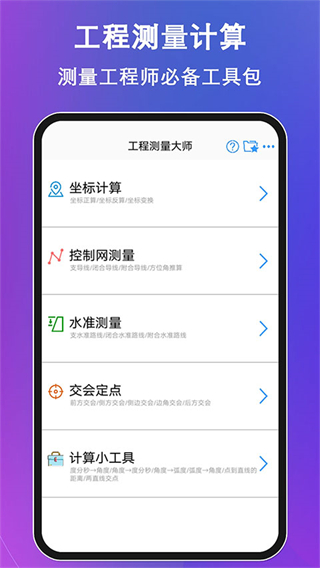 工程測量大師手機(jī)版 v3.7.1安卓最新版 3