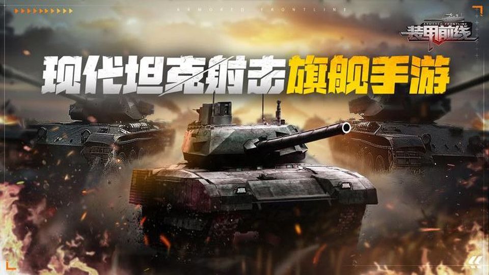 裝甲前線手游 v1.43.7 0