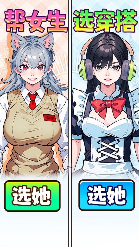 幫女生選穿搭 v1.0 1