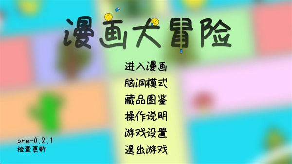 漫畫大冒險(xiǎn)手機(jī)版 vpre 0.2.1 安卓版 0